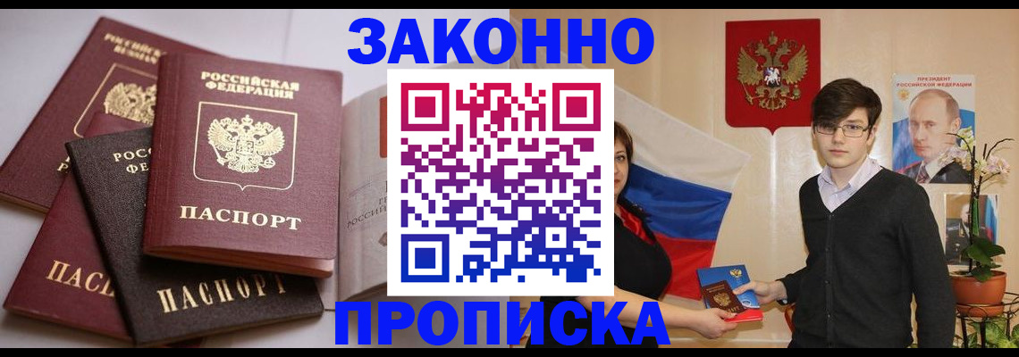 прописка для работы в Одинцово